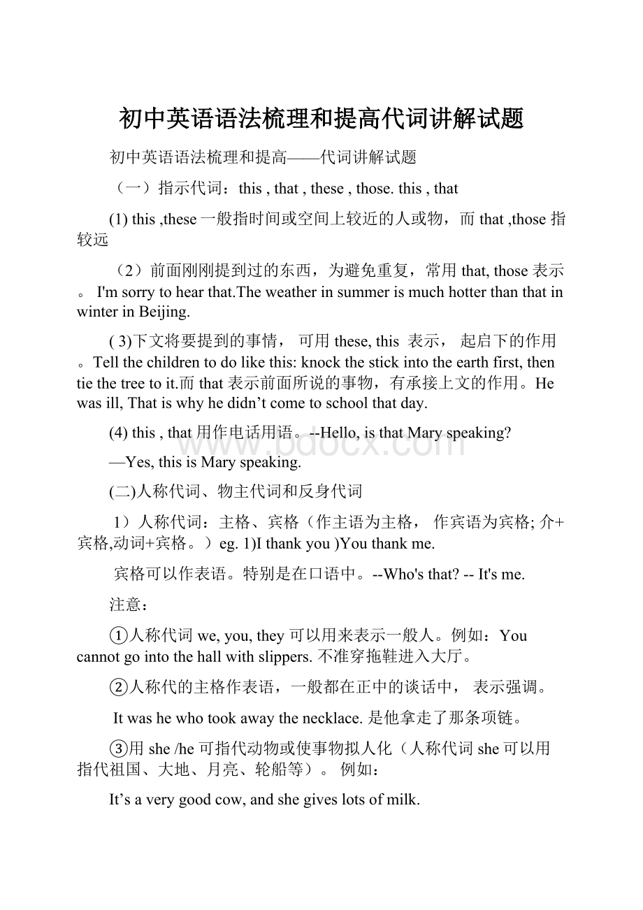 初中英语语法梳理和提高代词讲解试题Word格式文档下载.docx_第1页