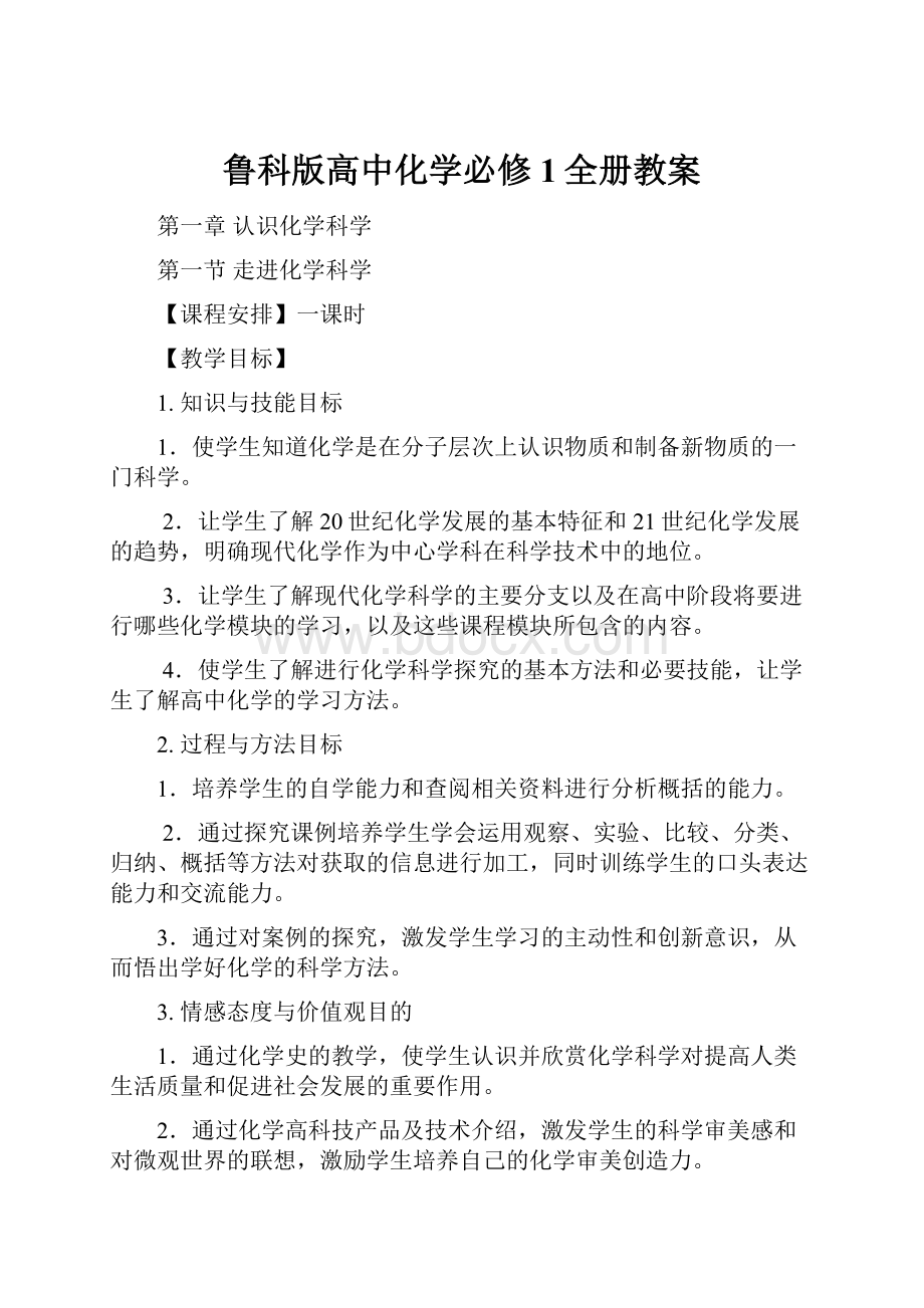 鲁科版高中化学必修1全册教案.docx_第1页