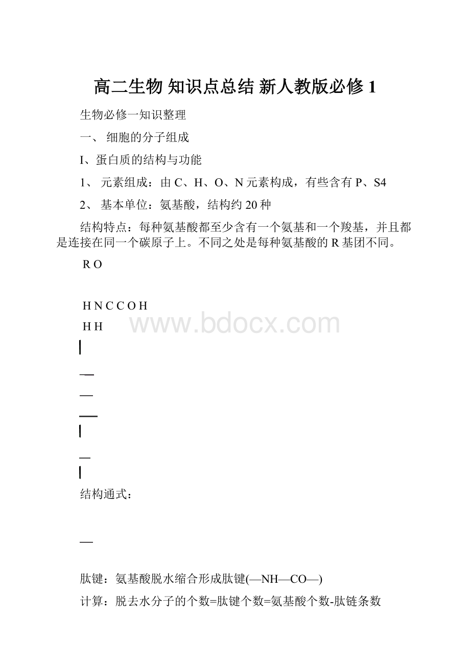 高二生物 知识点总结 新人教版必修1.docx_第1页