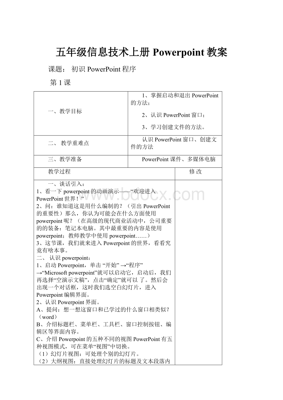 五年级信息技术上册Powerpoint教案Word格式.docx