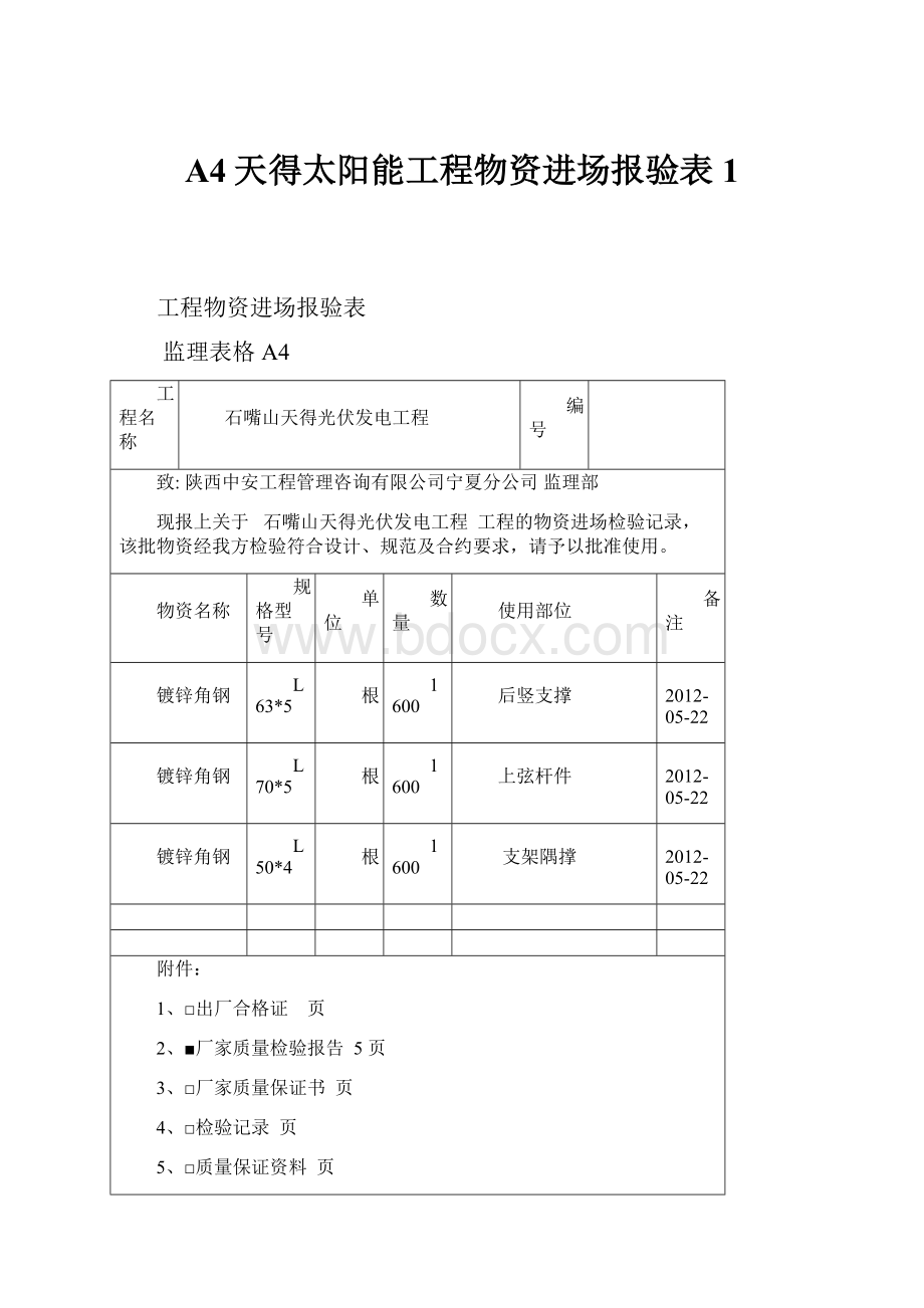 A4天得太阳能工程物资进场报验表1.docx_第1页