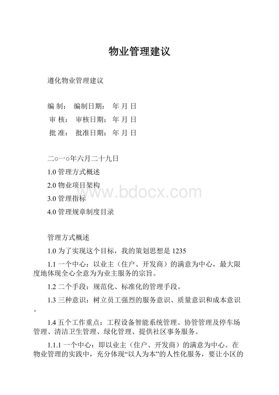 物业管理建议Word文档格式.docx_第1页