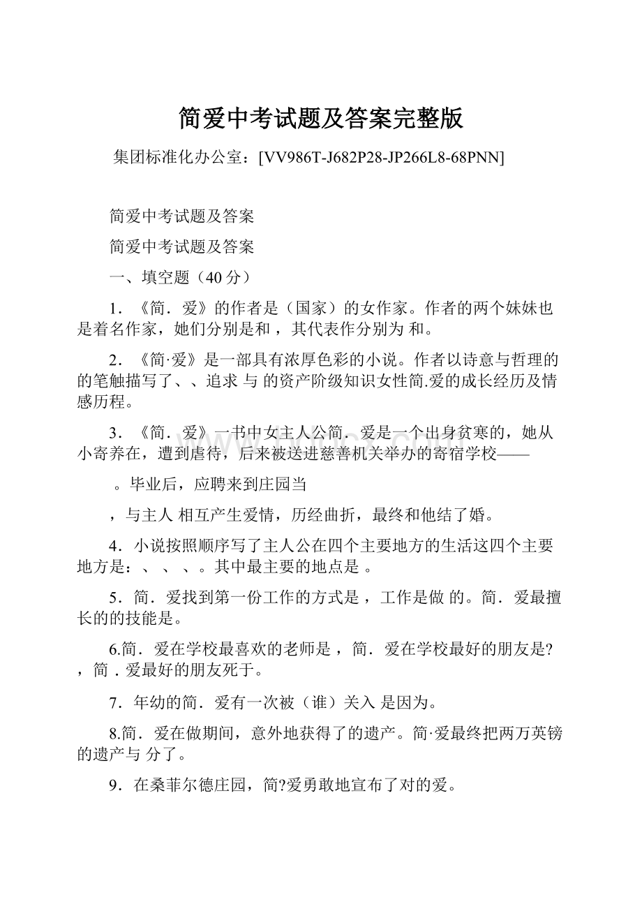 简爱中考试题及答案完整版.docx