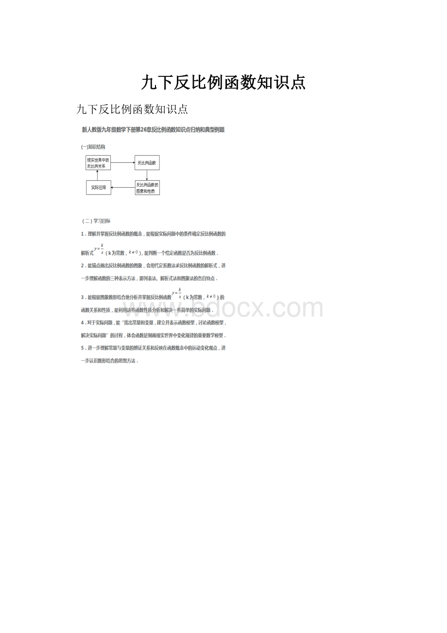 九下反比例函数知识点.docx