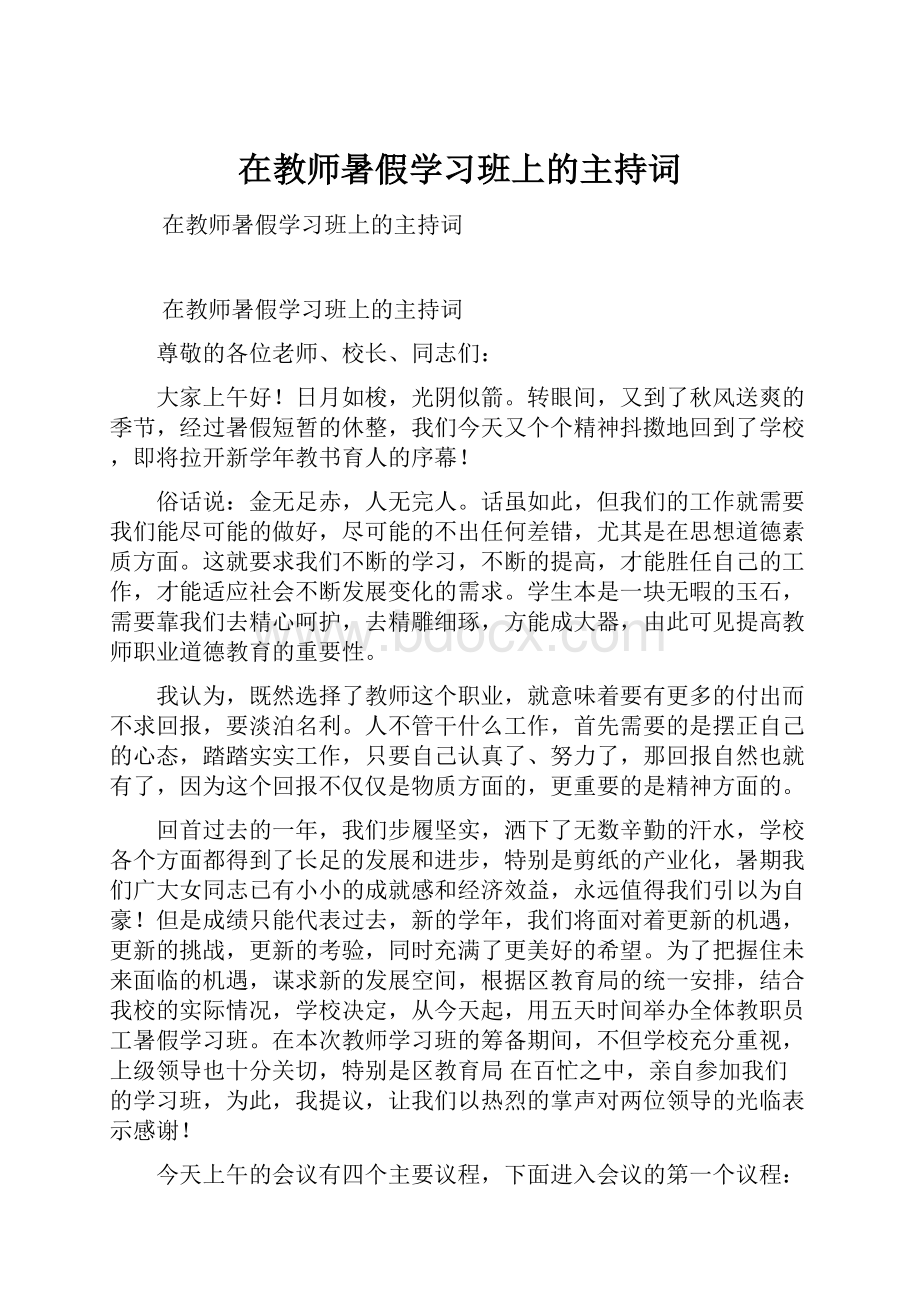 在教师暑假学习班上的主持词.docx_第1页