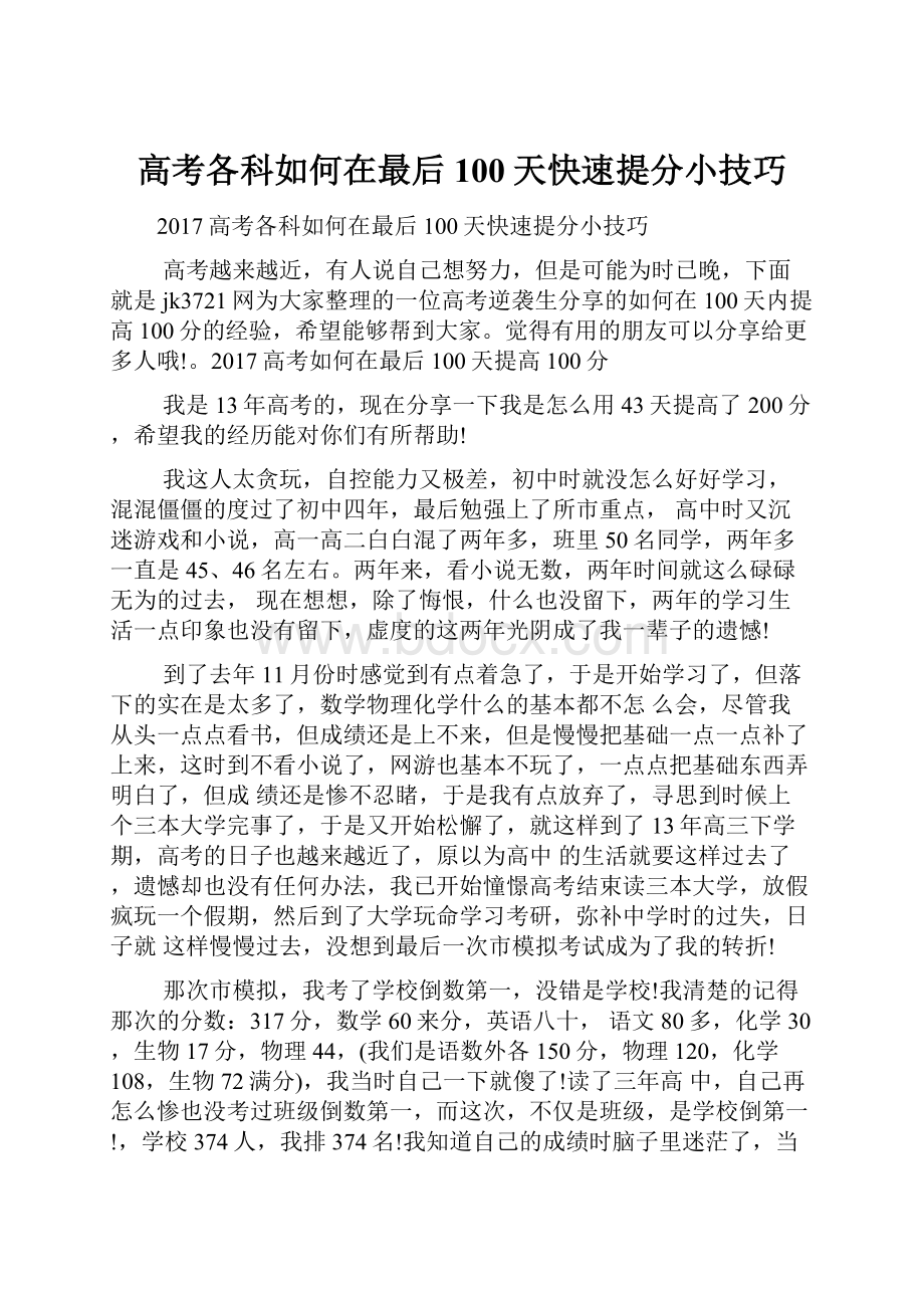 高考各科如何在最后100天快速提分小技巧.docx