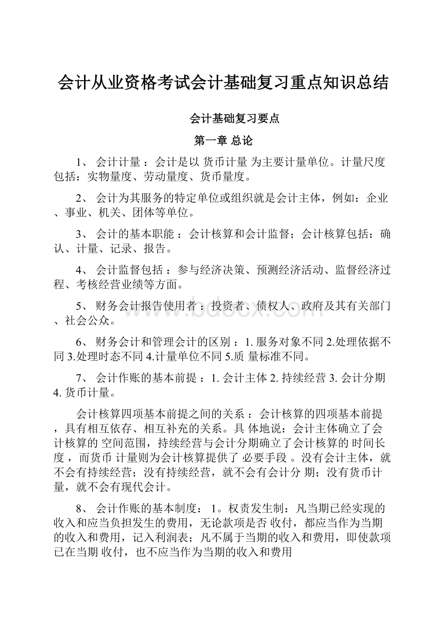 会计从业资格考试会计基础复习重点知识总结.docx