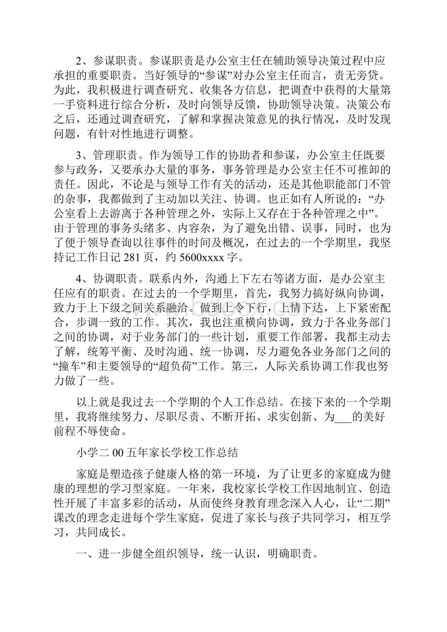 学校办公室主任个人总结文档格式.docx_第3页