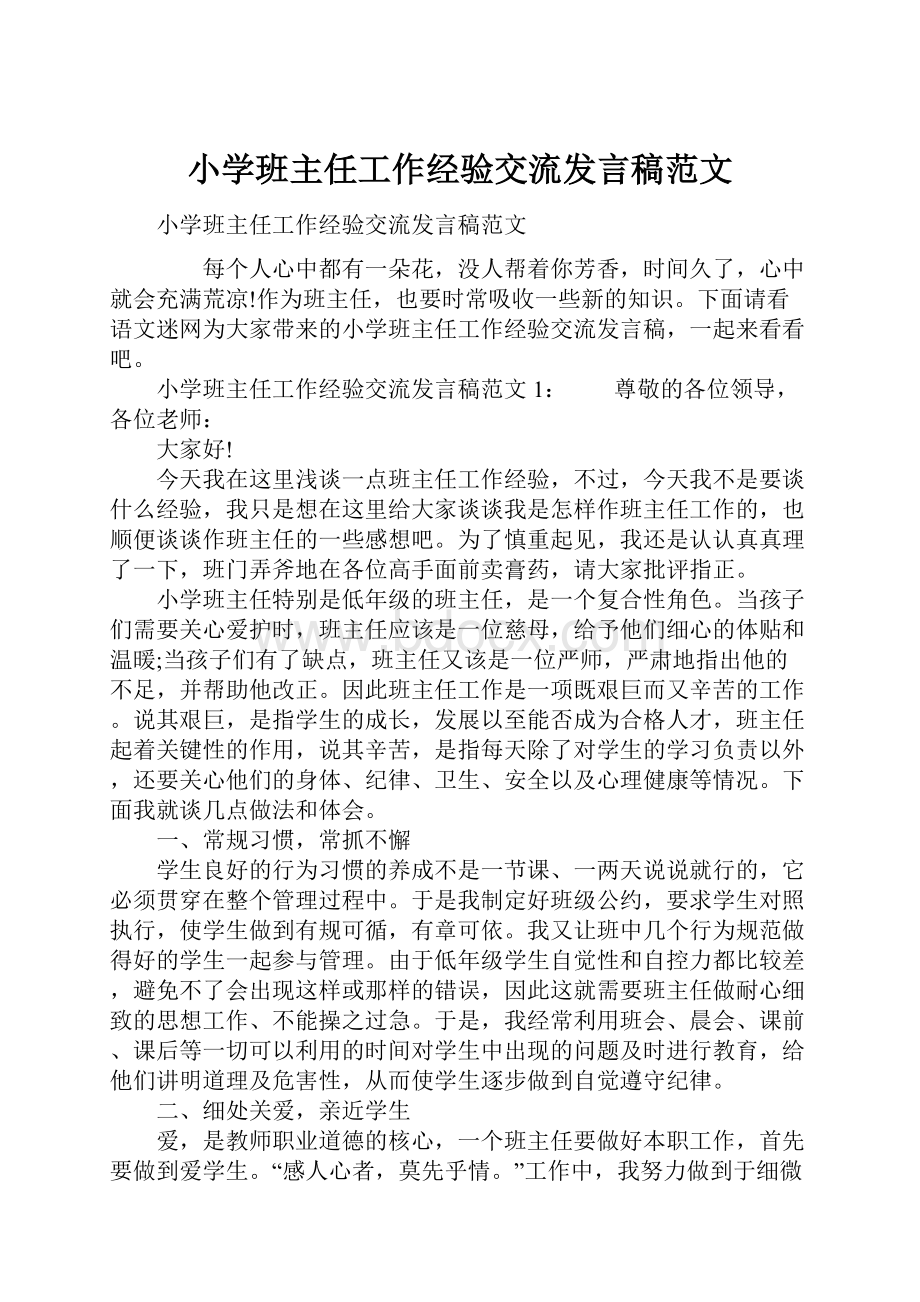 小学班主任工作经验交流发言稿范文.docx