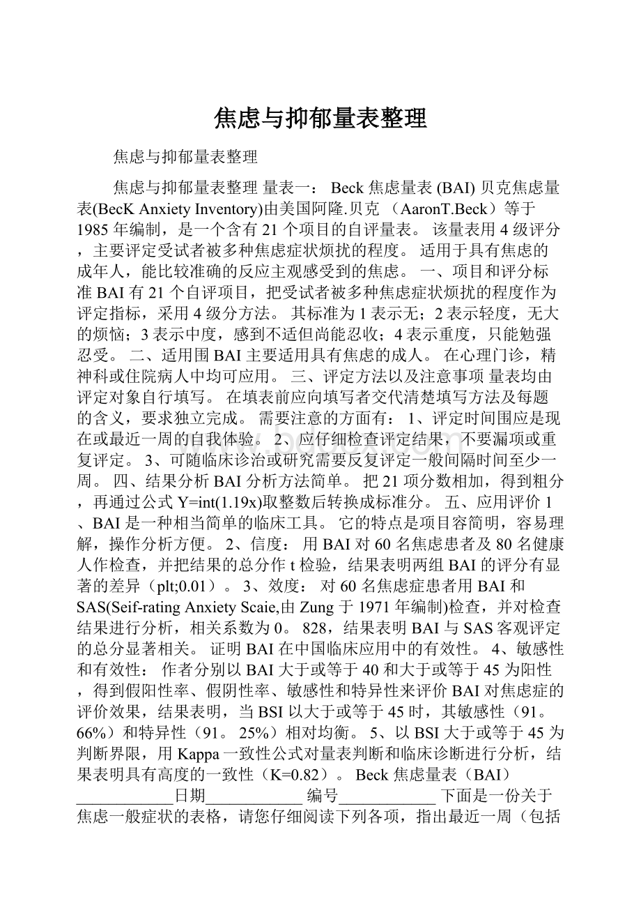 焦虑与抑郁量表整理Word格式.docx_第1页