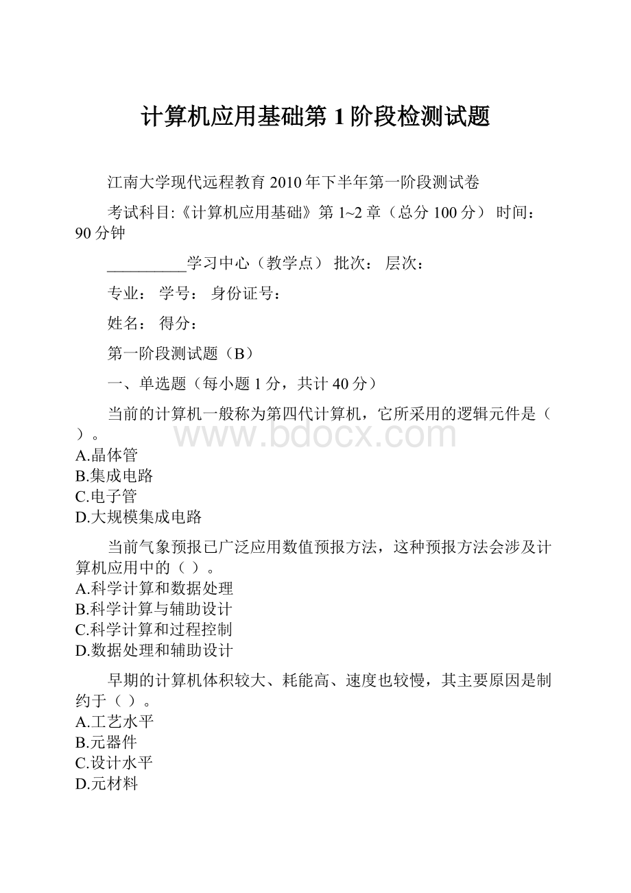 计算机应用基础第1阶段检测试题文档格式.docx_第1页