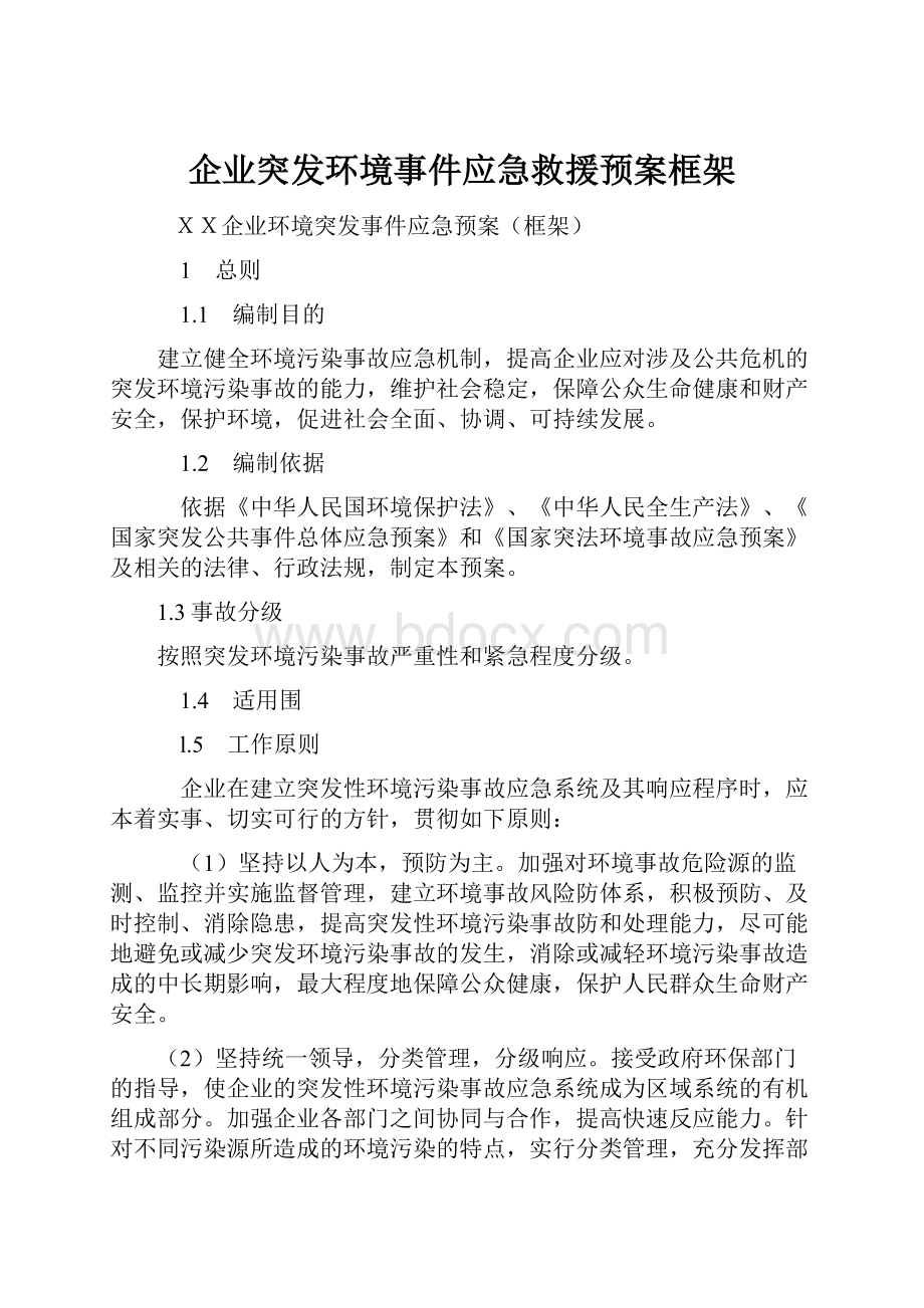 企业突发环境事件应急救援预案框架Word文档格式.docx