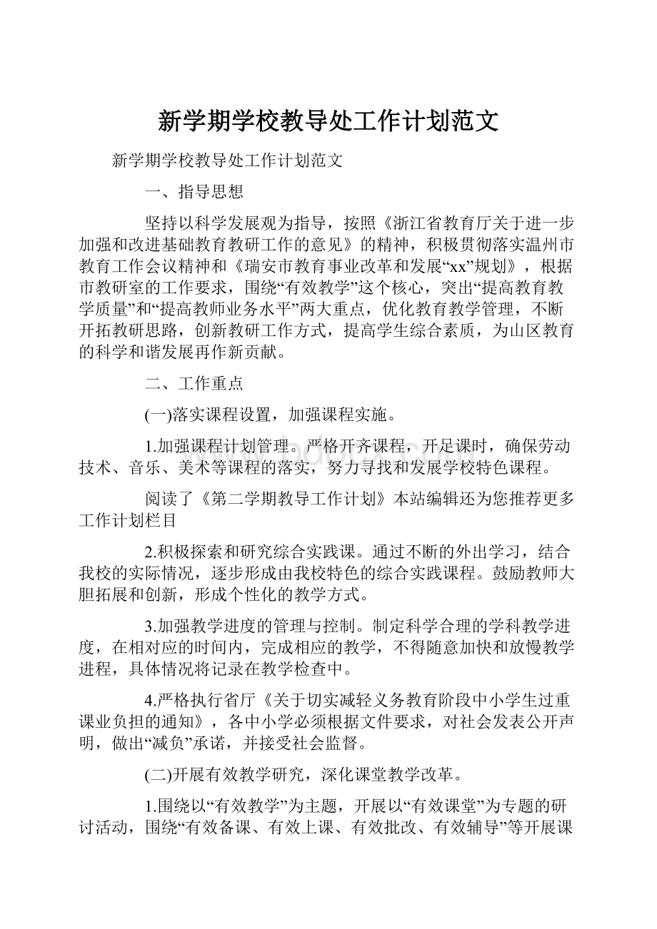 新学期学校教导处工作计划范文Word文件下载.docx