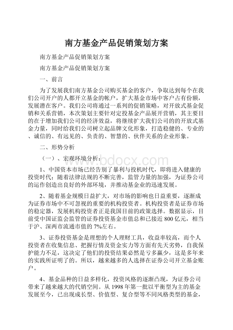 南方基金产品促销策划方案Word文档下载推荐.docx