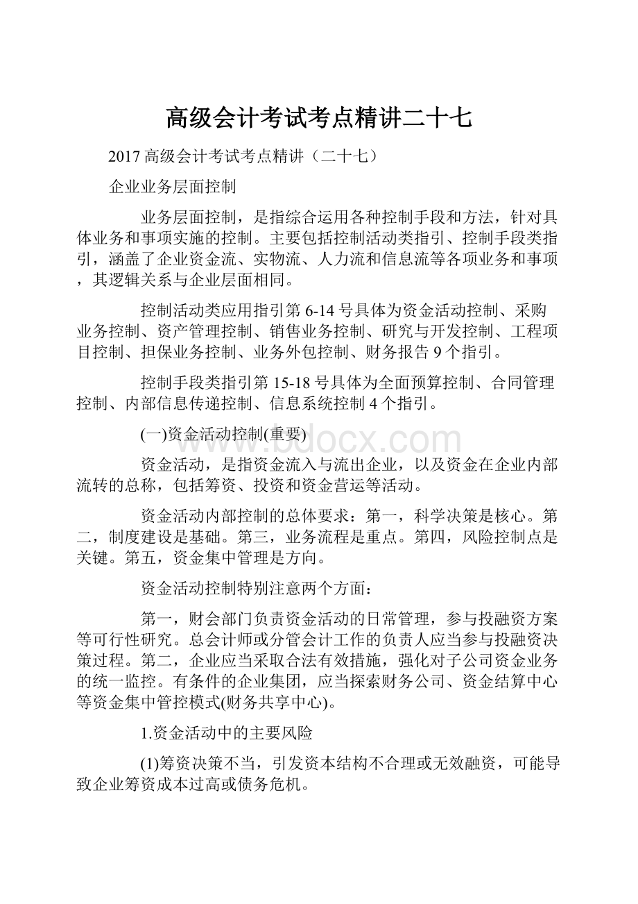 高级会计考试考点精讲二十七.docx