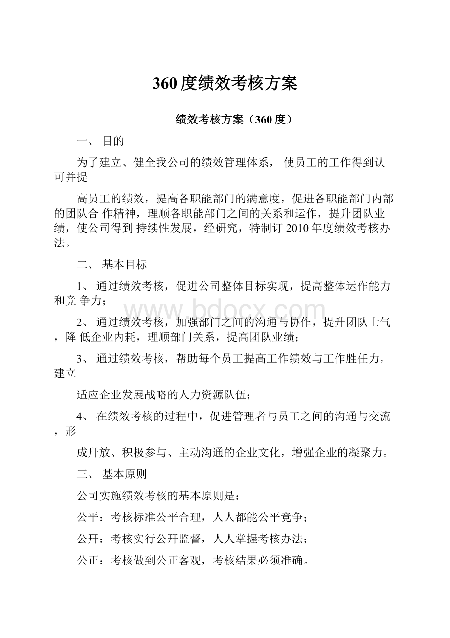 360度绩效考核方案Word文件下载.docx