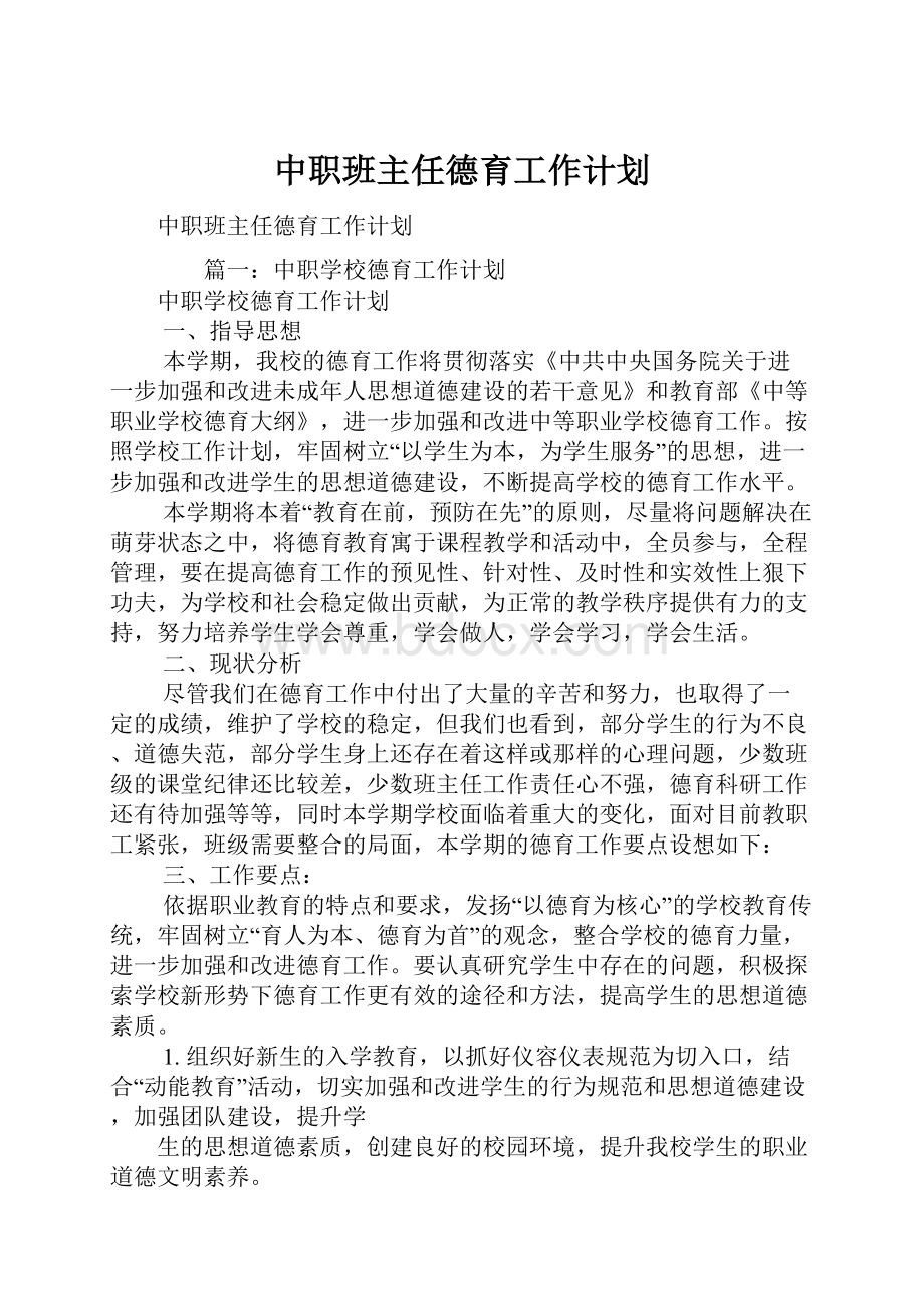 中职班主任德育工作计划.docx