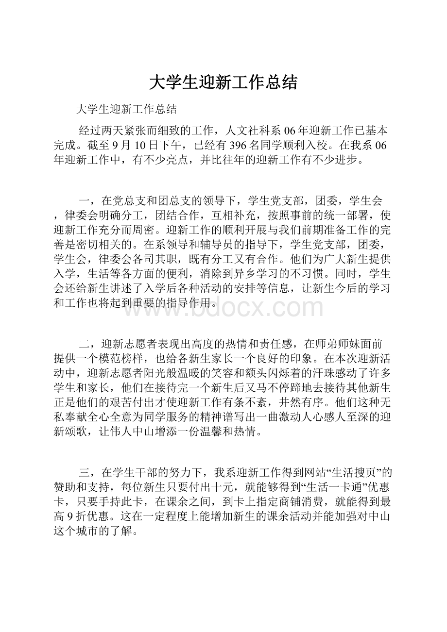 大学生迎新工作总结.docx