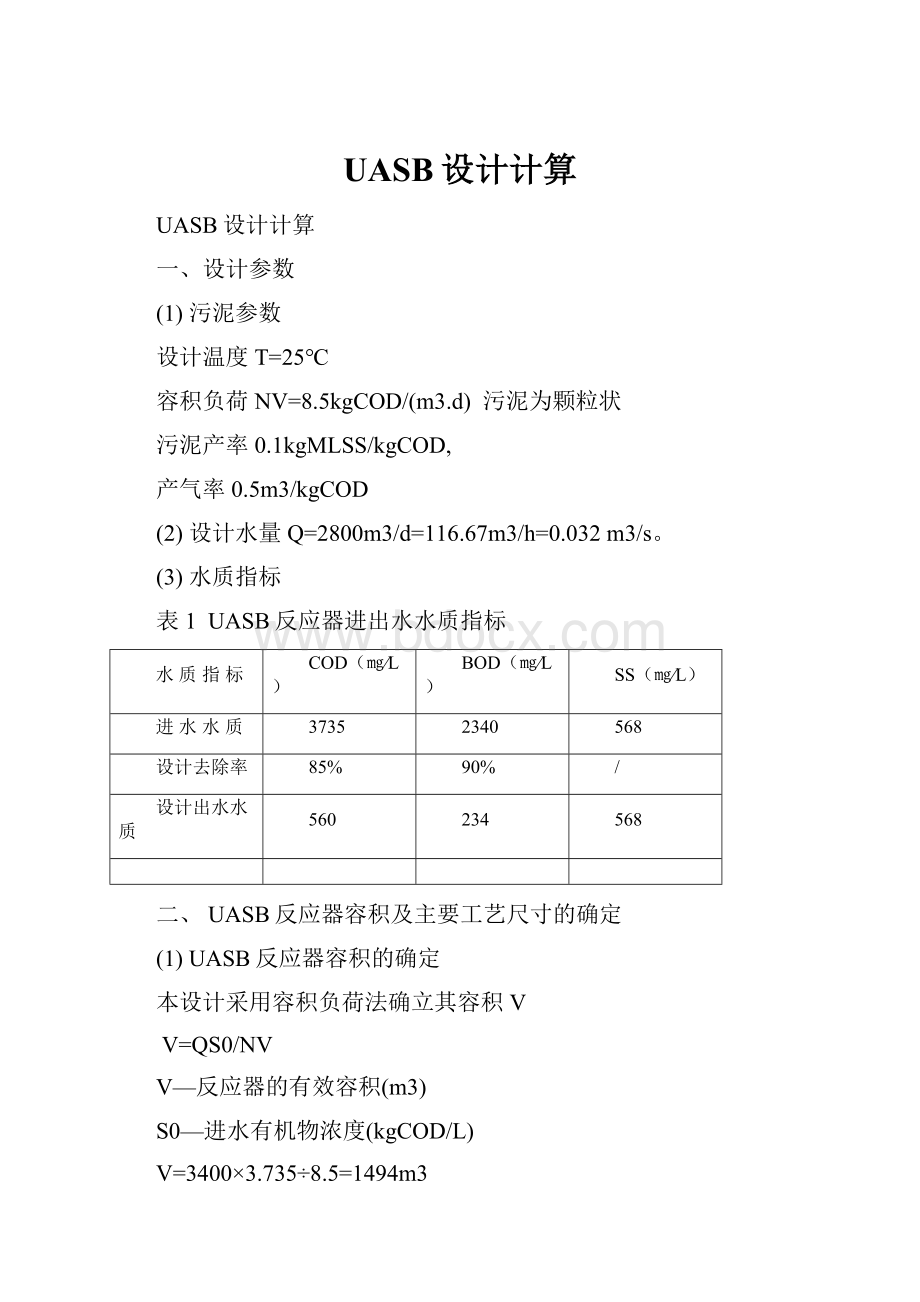 UASB设计计算Word格式文档下载.docx_第1页