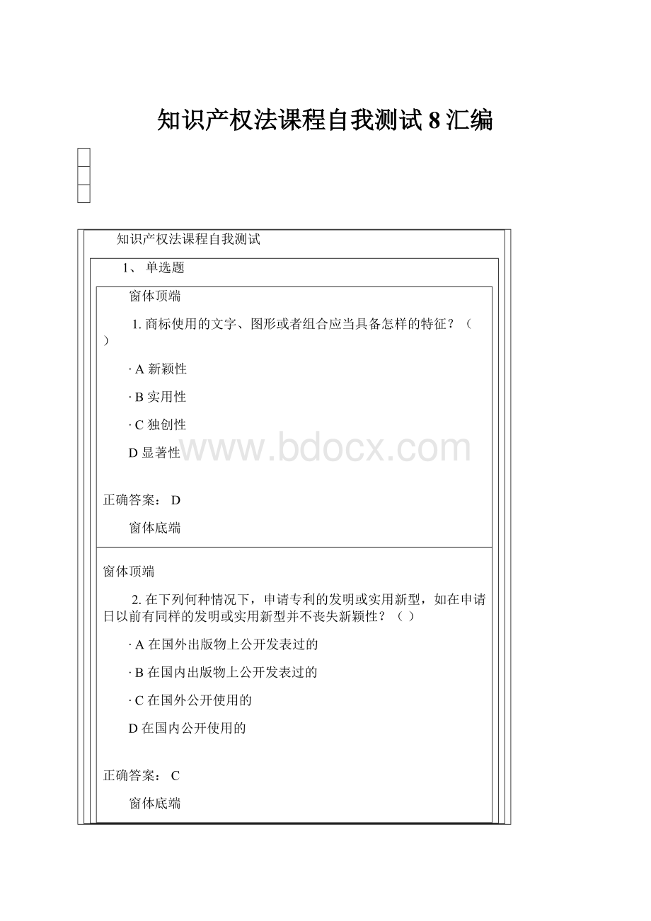 知识产权法课程自我测试8汇编Word文档格式.docx_第1页