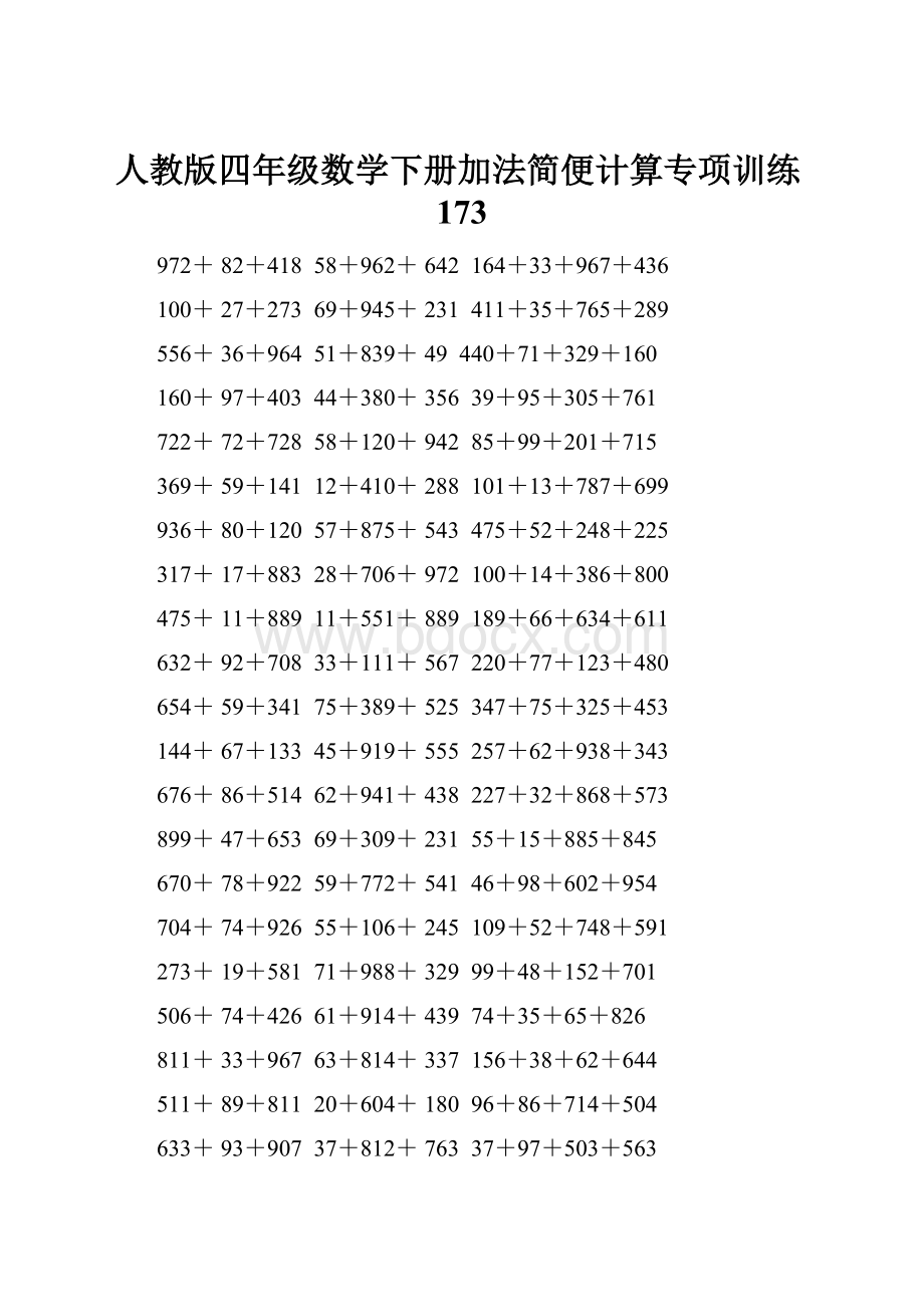 人教版四年级数学下册加法简便计算专项训练173Word下载.docx