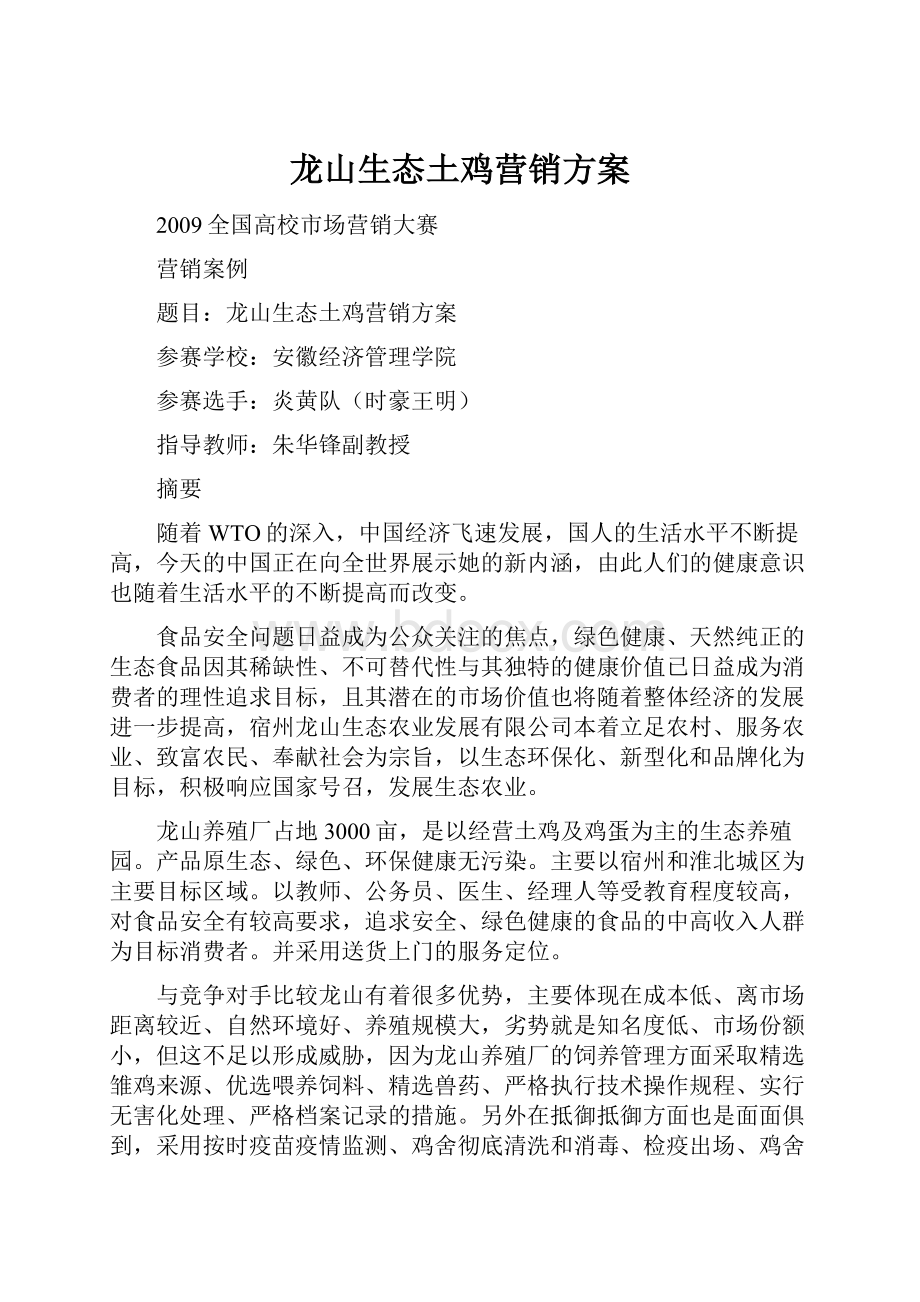 龙山生态土鸡营销方案Word格式文档下载.docx_第1页