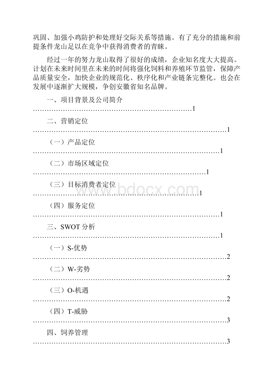 龙山生态土鸡营销方案Word格式文档下载.docx_第2页