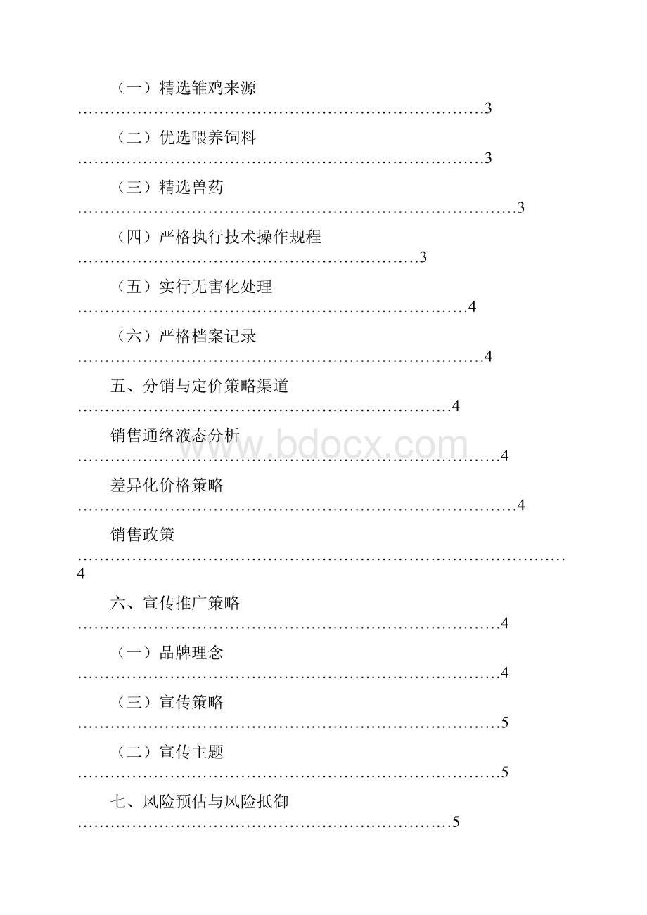 龙山生态土鸡营销方案Word格式文档下载.docx_第3页