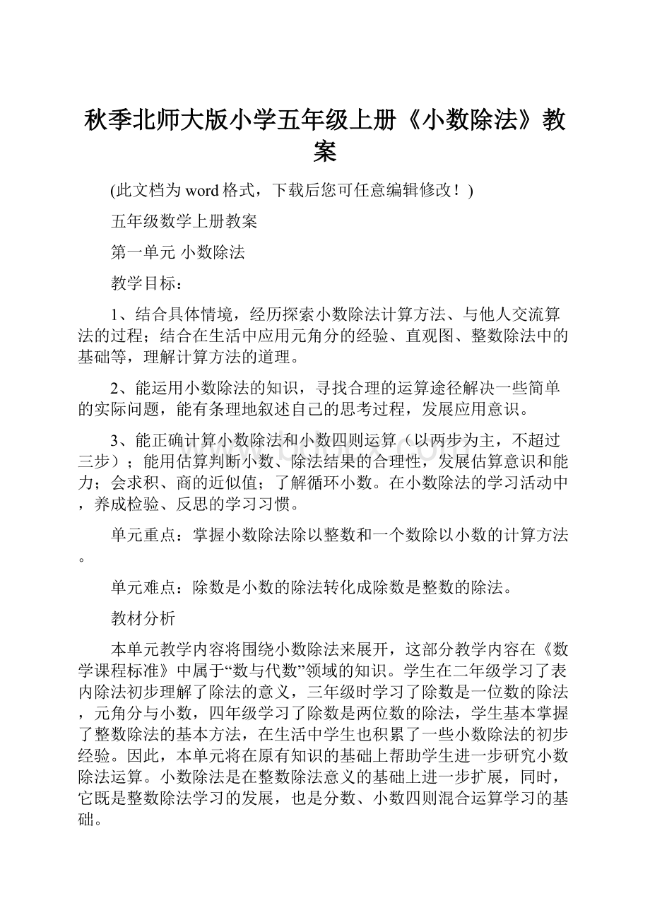 秋季北师大版小学五年级上册《小数除法》教案Word下载.docx