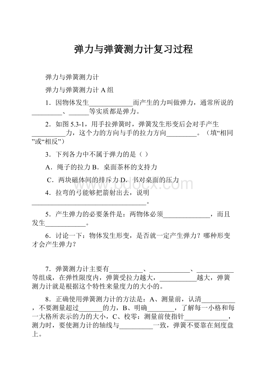 弹力与弹簧测力计复习过程.docx_第1页