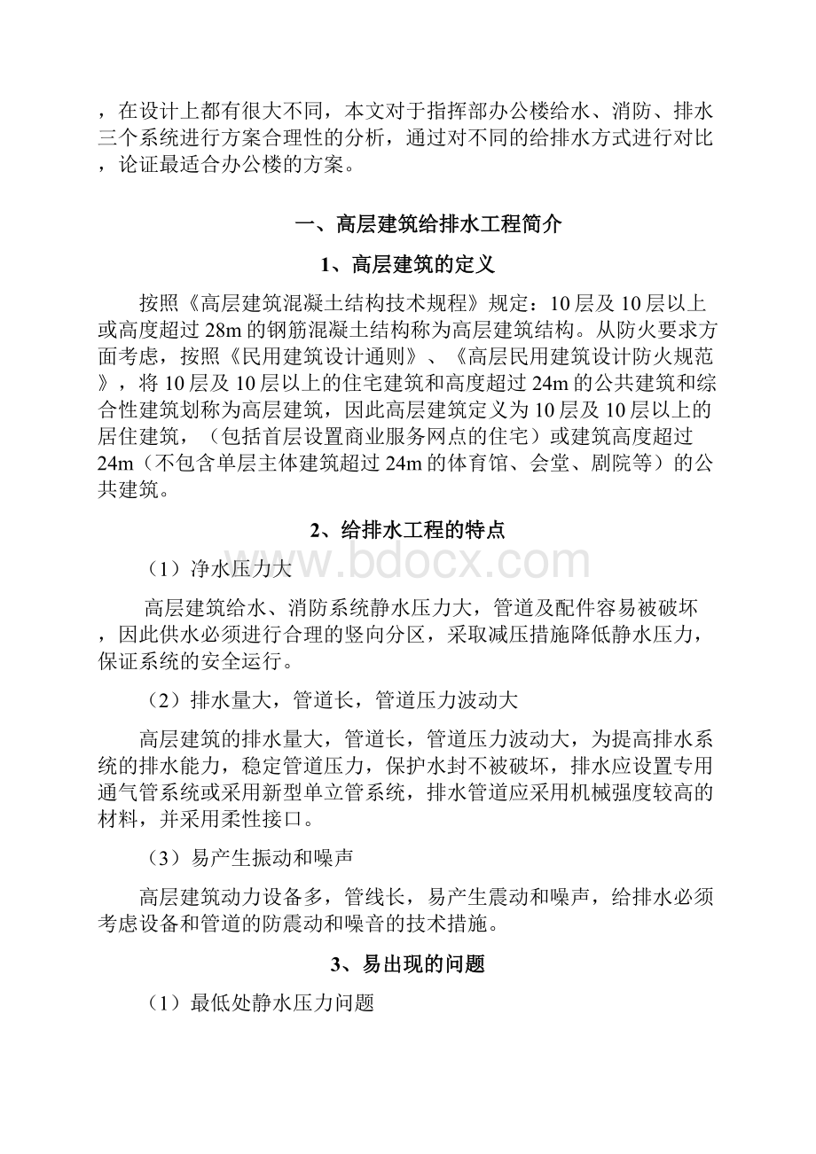 高层办公楼给排水设计方案分析Word文档下载推荐.docx_第2页