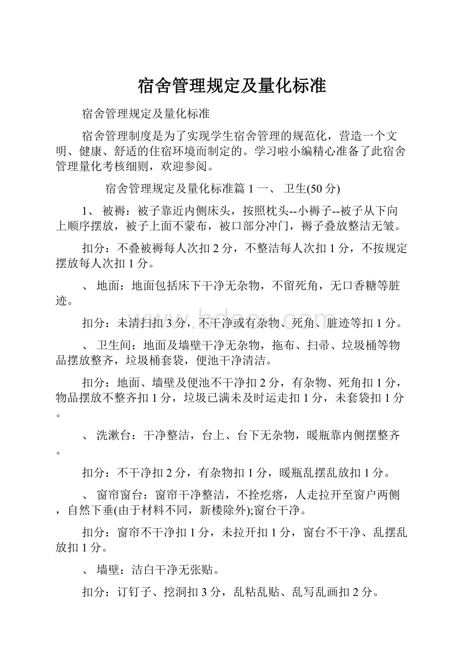 宿舍管理规定及量化标准Word格式文档下载.docx_第1页