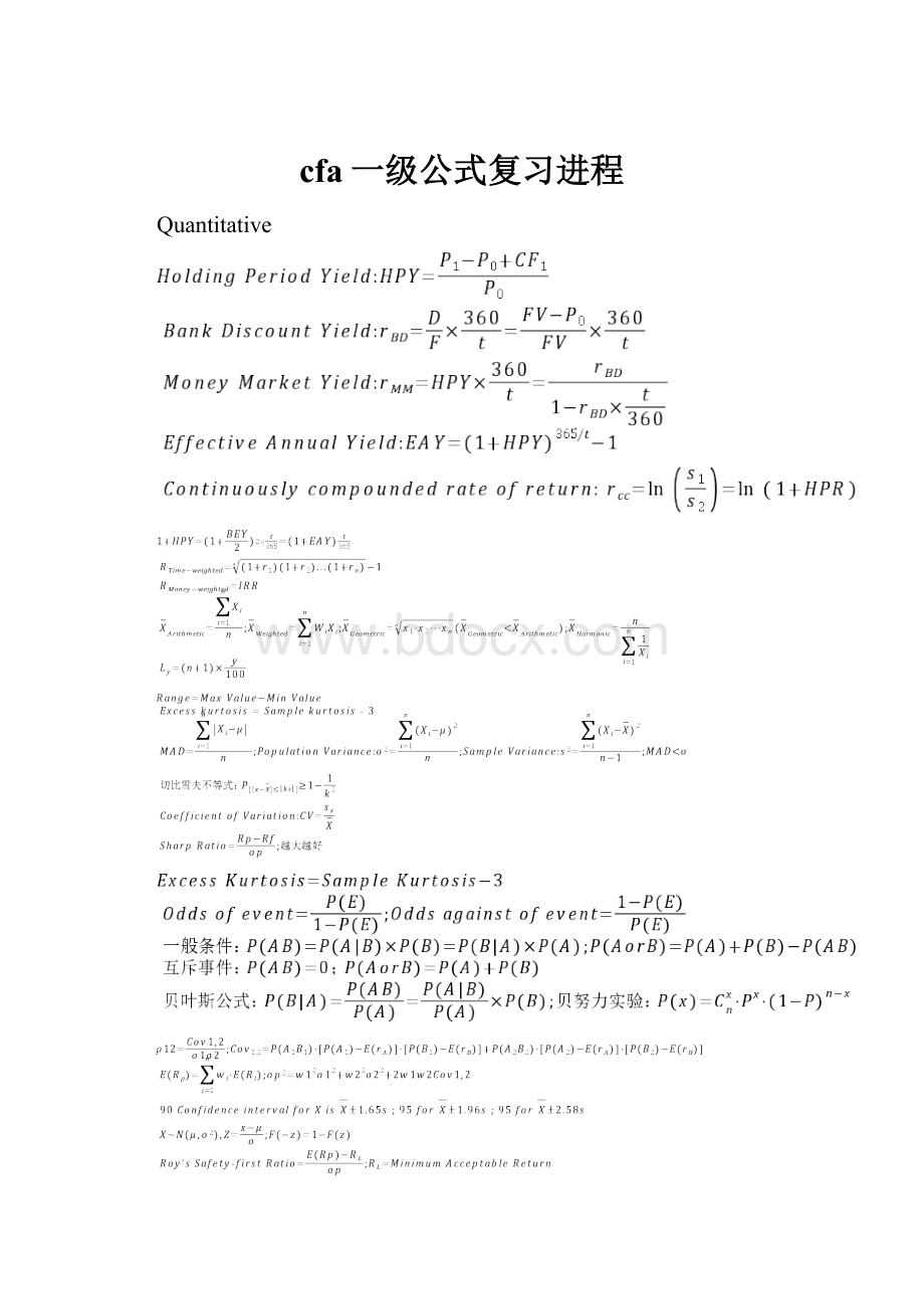 cfa一级公式复习进程Word格式文档下载.docx