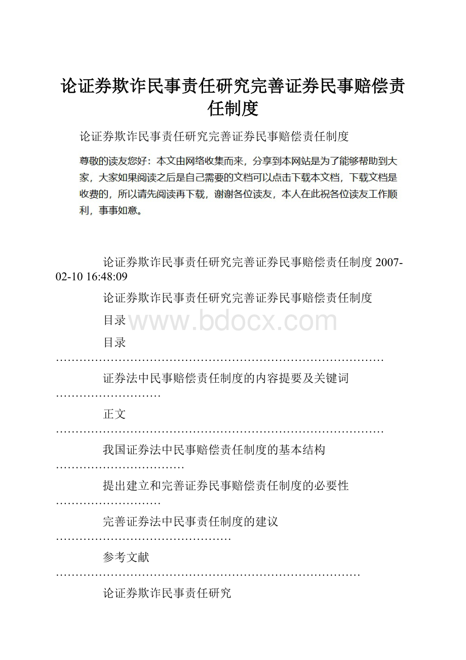 论证券欺诈民事责任研究完善证券民事赔偿责任制度.docx