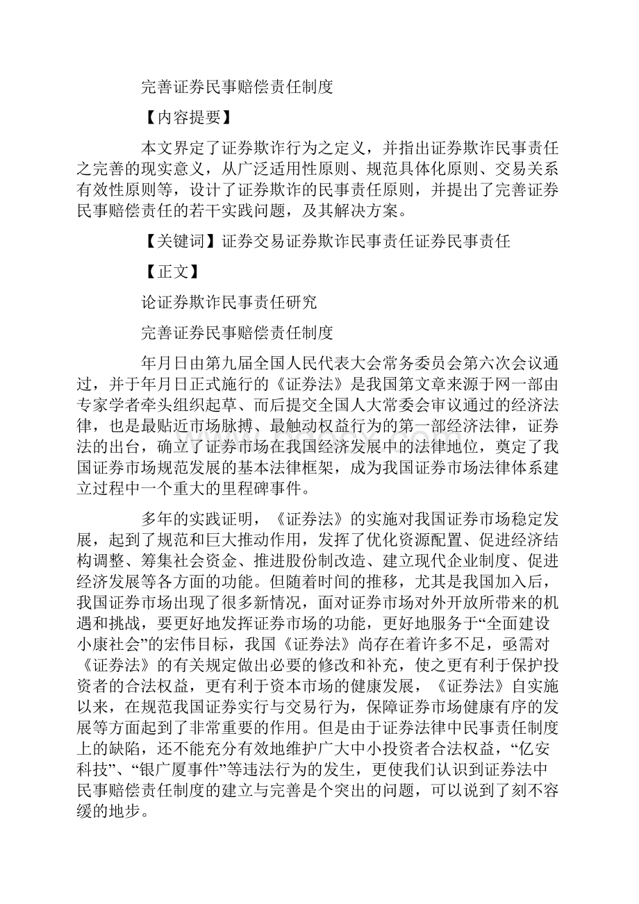 论证券欺诈民事责任研究完善证券民事赔偿责任制度.docx_第2页