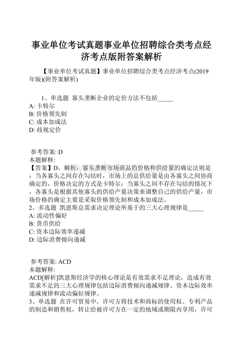 事业单位考试真题事业单位招聘综合类考点经济考点版附答案解析.docx