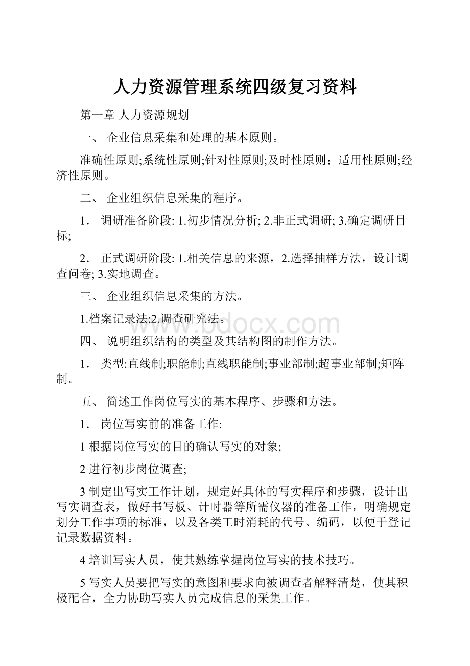 人力资源管理系统四级复习资料.docx_第1页