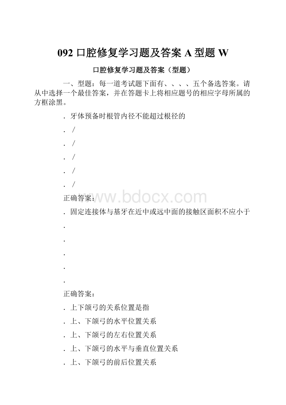 092口腔修复学习题及答案A型题W文档格式.docx