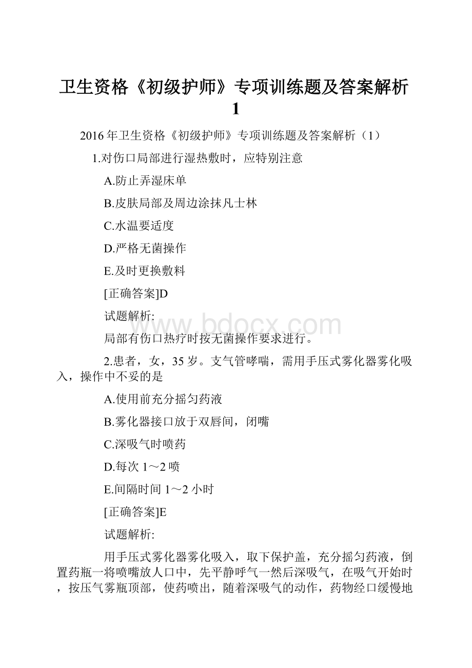 卫生资格《初级护师》专项训练题及答案解析1.docx