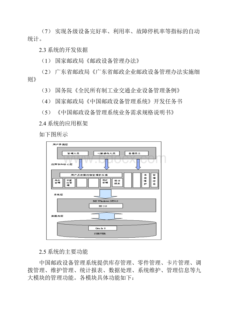 中国邮政设备管理系统使用管理办法.docx_第3页