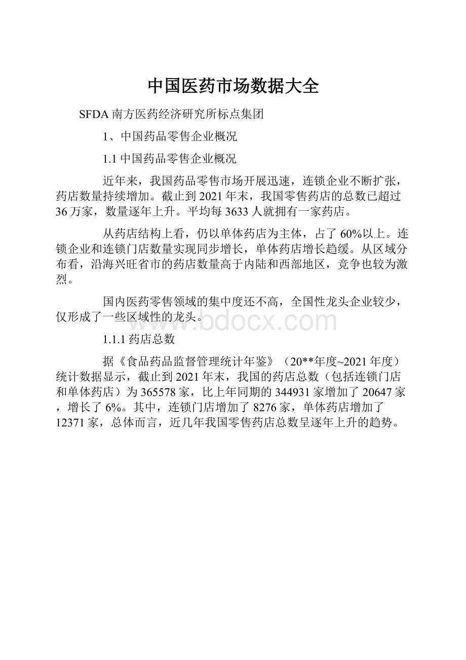 中国医药市场数据大全.docx_第1页