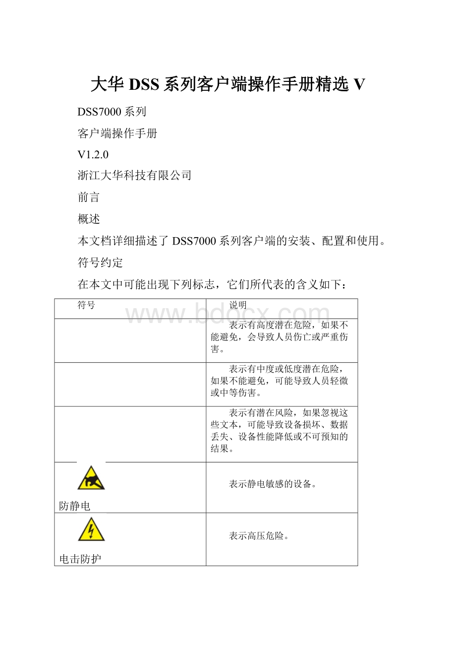 大华DSS系列客户端操作手册精选V.docx