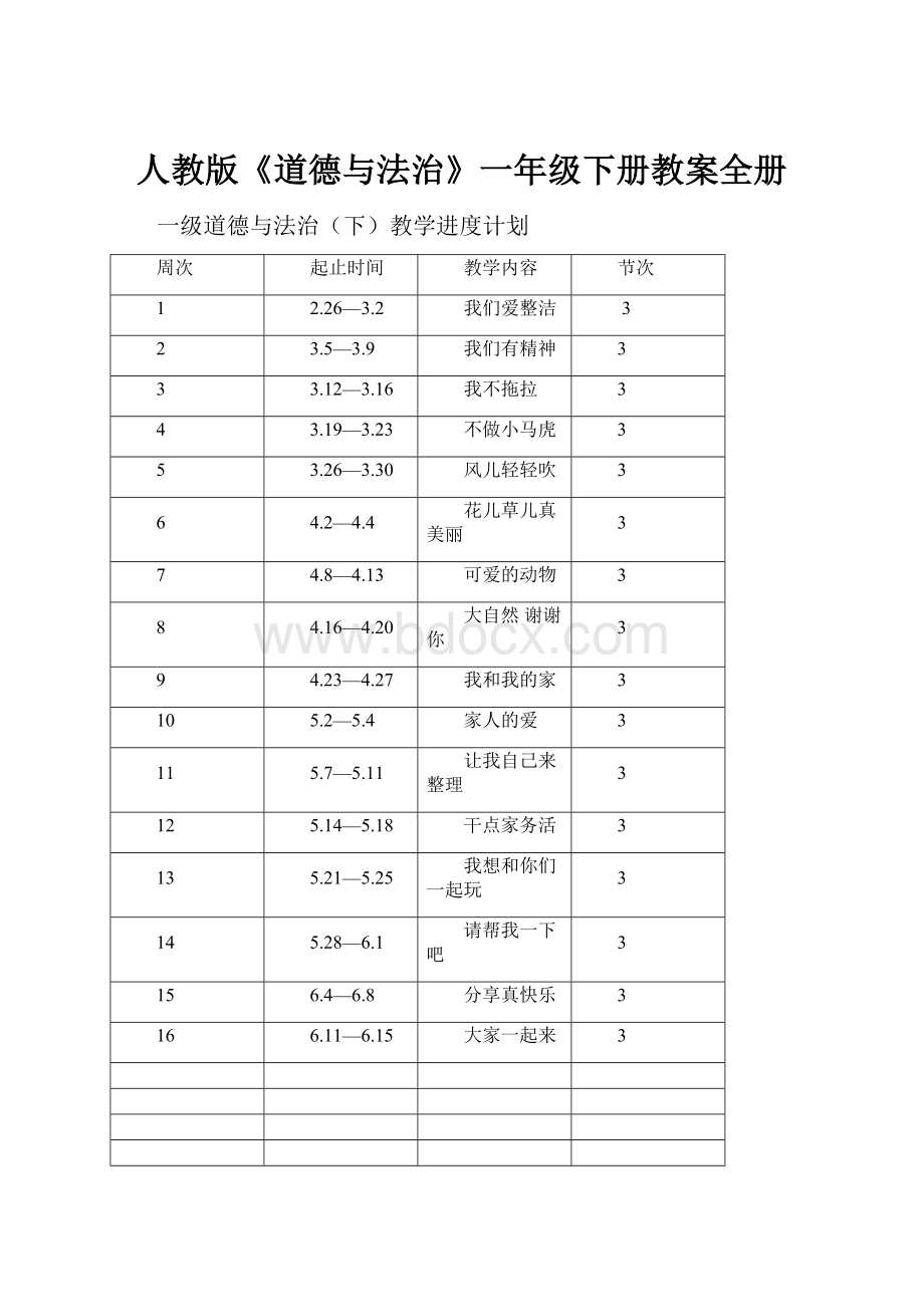 人教版《道德与法治》一年级下册教案全册.docx