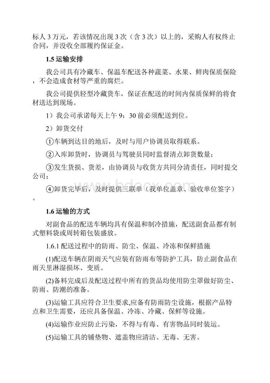 某部副食品供货项目配送方案Word文件下载.docx_第2页