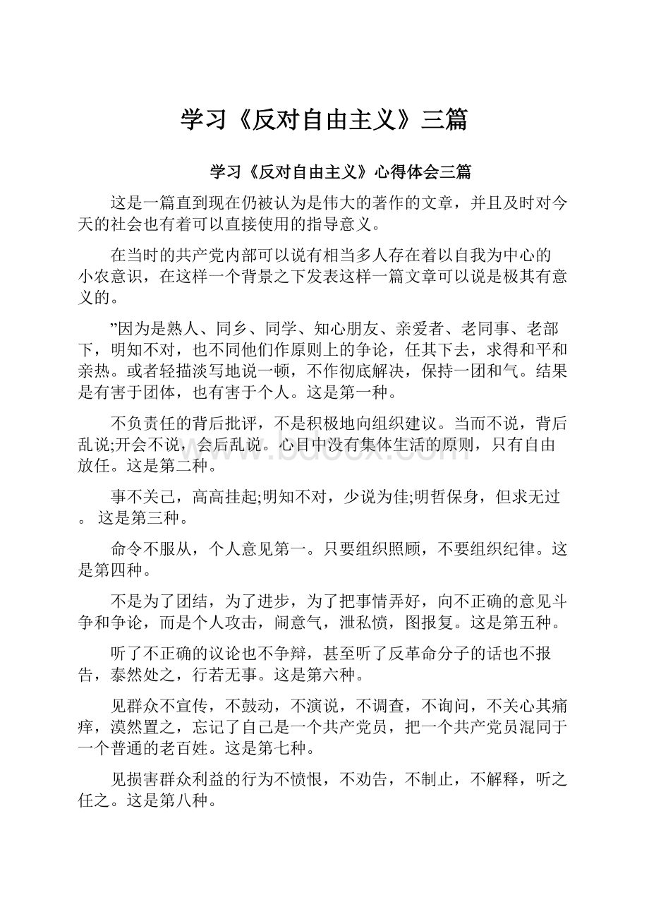 学习《反对自由主义》三篇Word文件下载.docx_第1页