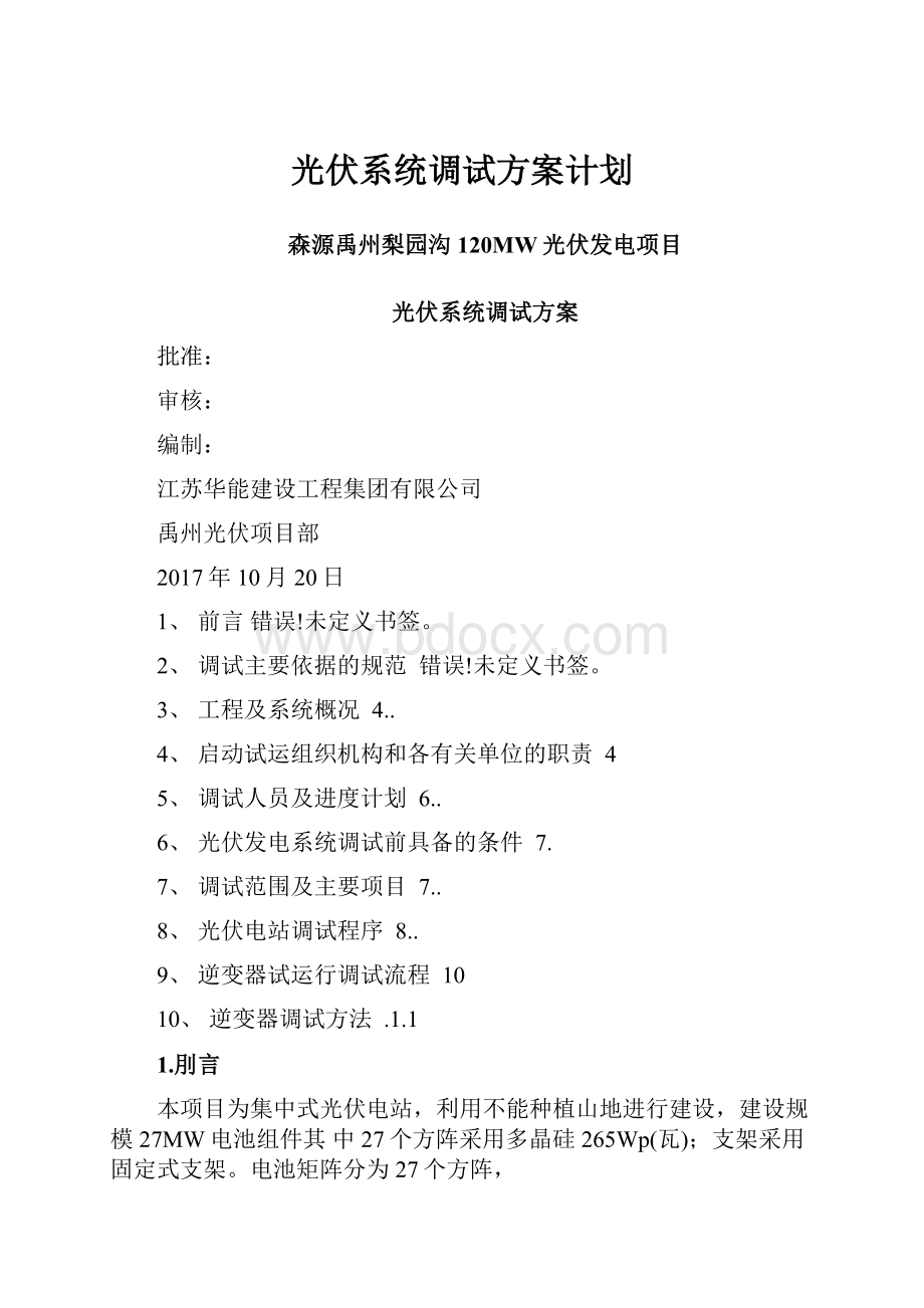 光伏系统调试方案计划Word下载.docx