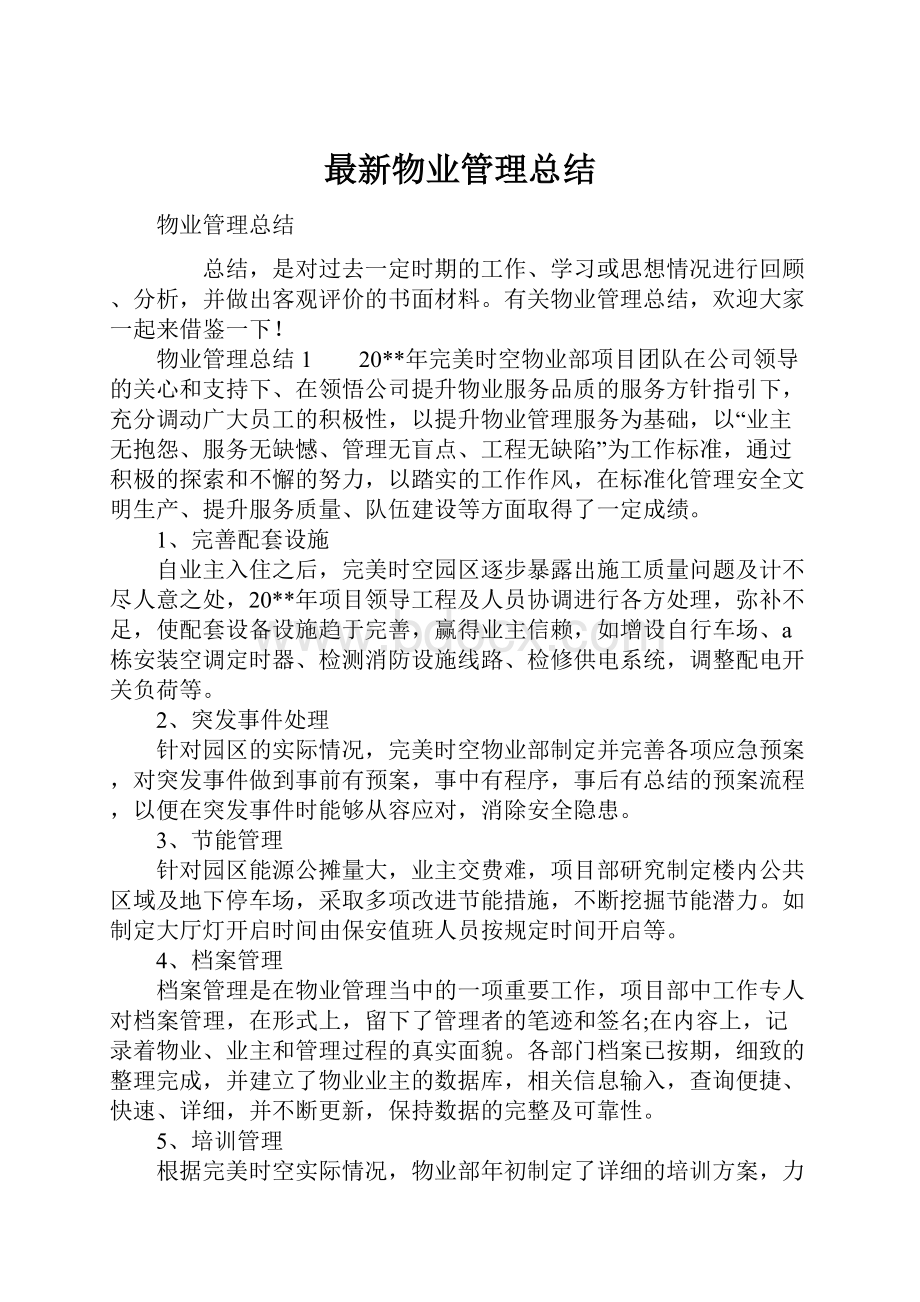 最新物业管理总结Word文档格式.docx