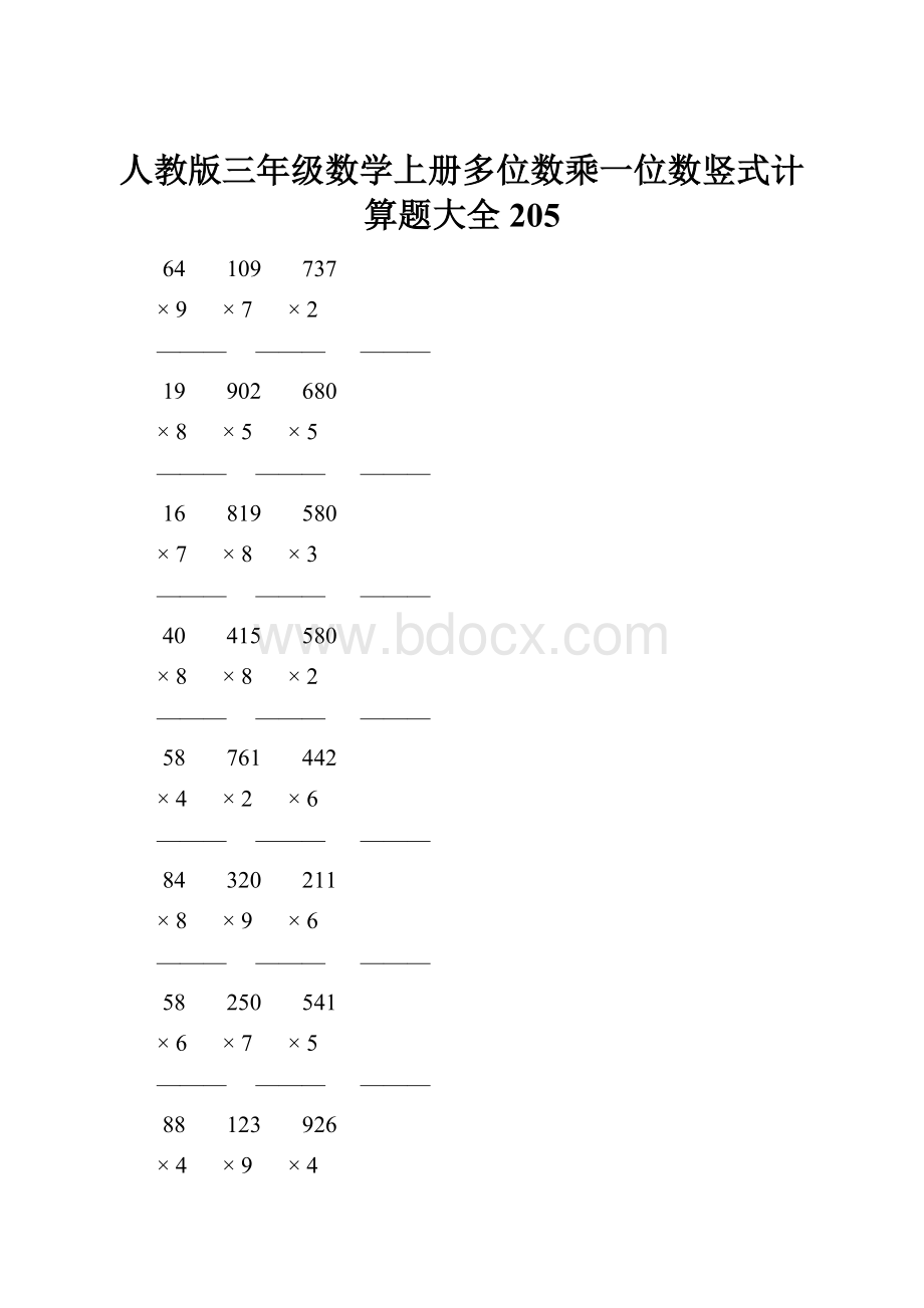 人教版三年级数学上册多位数乘一位数竖式计算题大全 205.docx