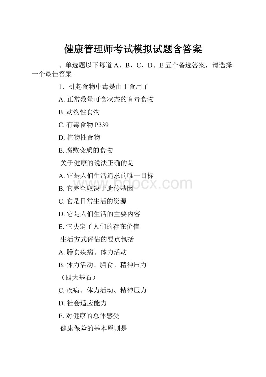 健康管理师考试模拟试题含答案.docx_第1页