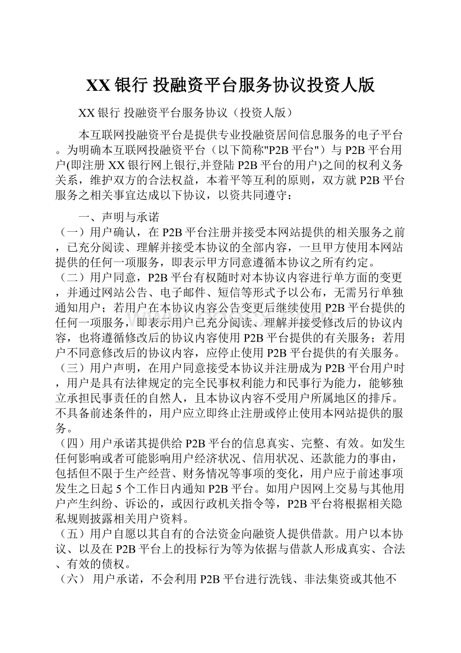 XX银行 投融资平台服务协议投资人版Word格式.docx